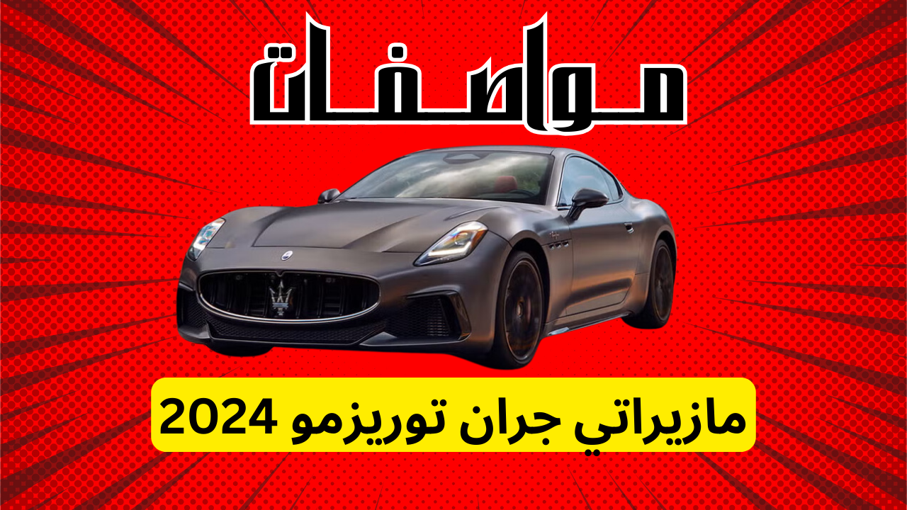 مواصفات مازيراتي جران توريزمو 2024