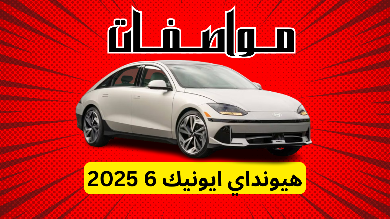 مواصفات هيونداي ايونيك 6 2025