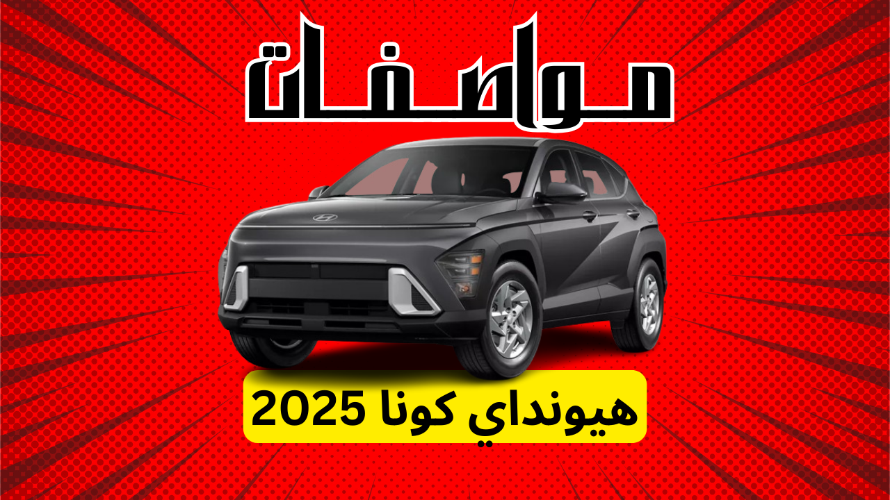 مواصفات هيونداي كونا 2025