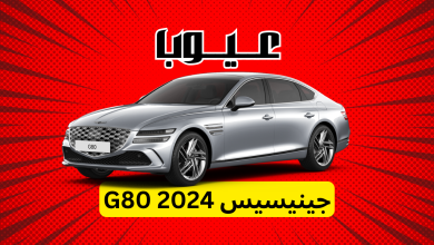 عيوب جينيسيس G80 2024