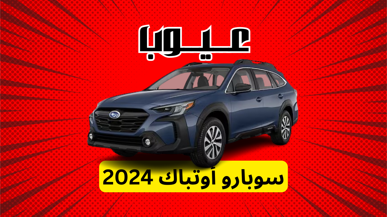 عيوب سوبارو أوتباك 2024