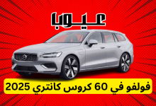 عيوب فولفو V60 كروس كانتري 2025