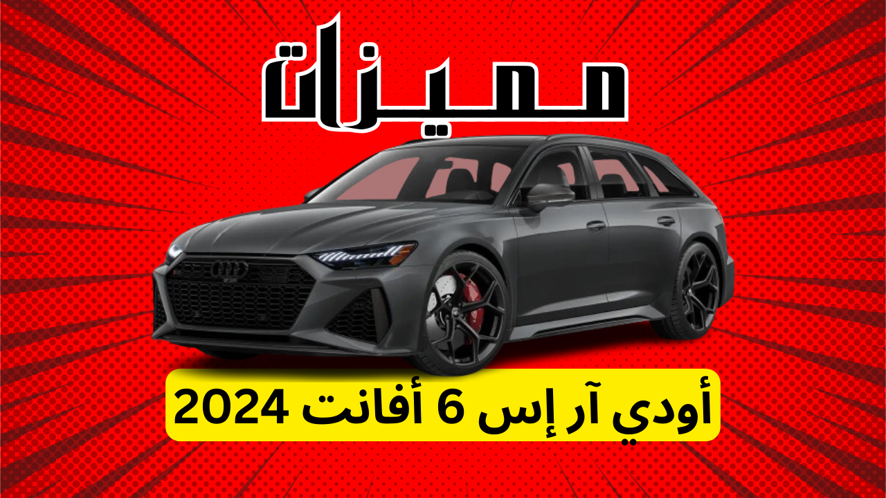 مميزات أودي آر إس 6 أفانت 2024