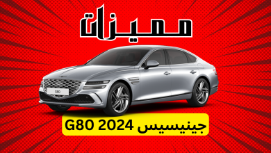 مميزات جينيسيس G80 2024