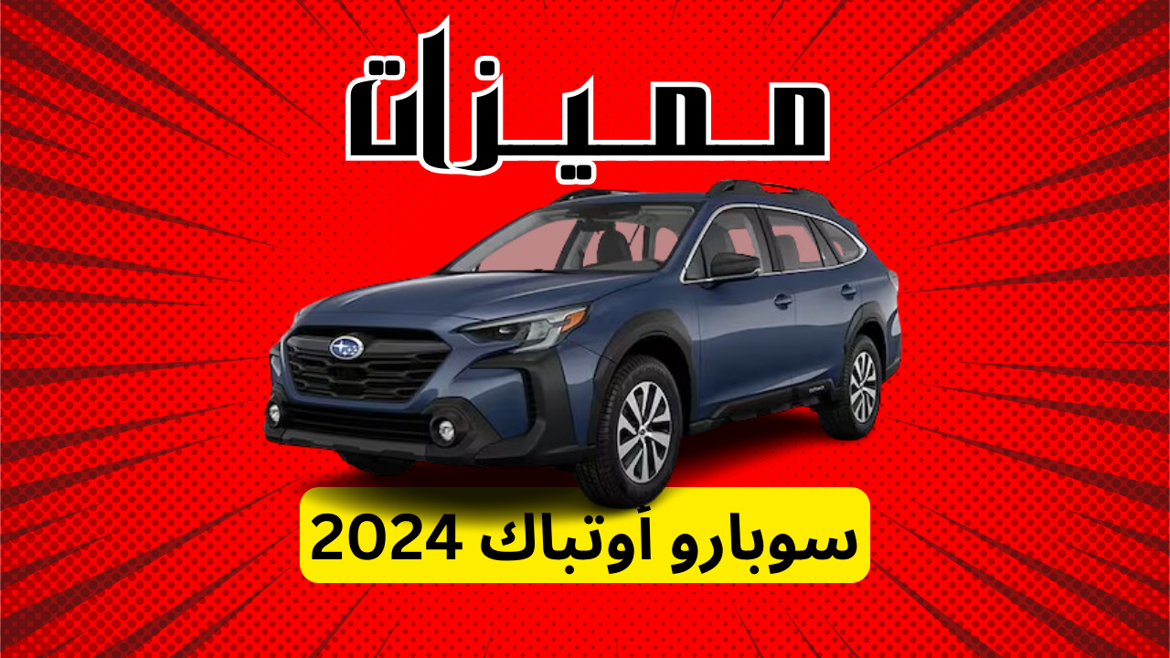 مميزات سوبارو أوتباك 2024