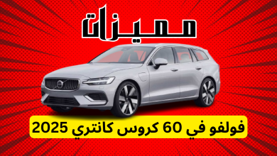 مميزات فولفو V60 كروس كانتري 2025