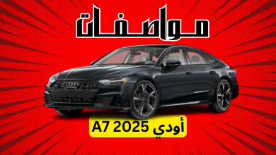 مواصفات أودى ايه 7 2025