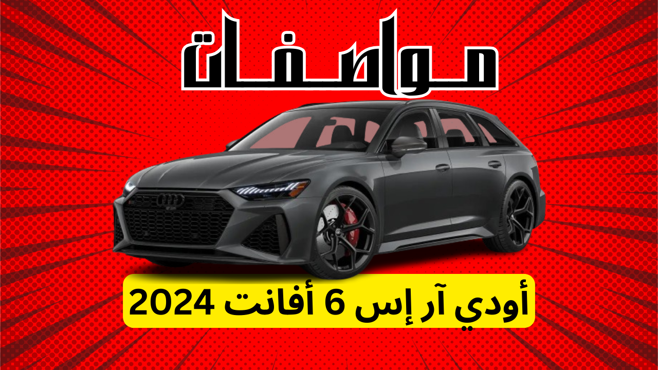 مواصفات أودي آر أس6 افانت 2024