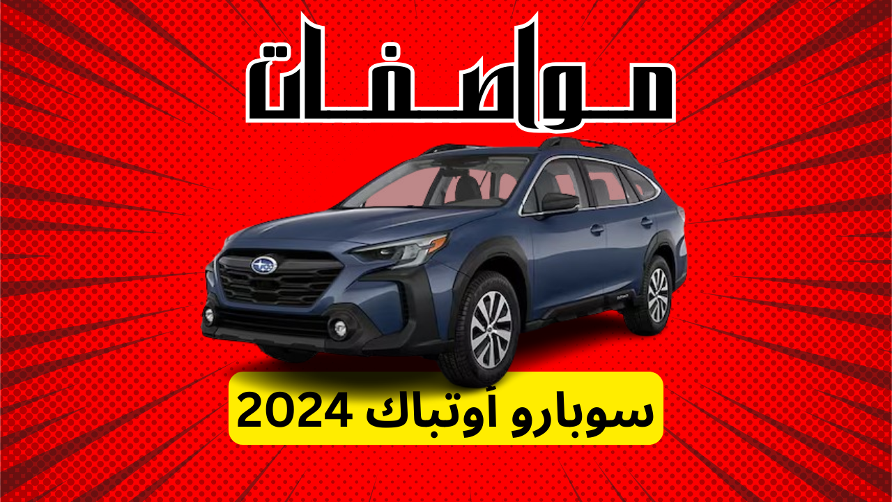 مواصفات سوبارو أوتباك 2024