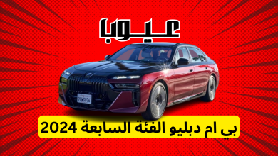 عيوب بي ام دبليو الفئة السابعة 2024