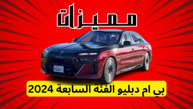 مميزات بي ام دبليو الفئة السابعة 2024