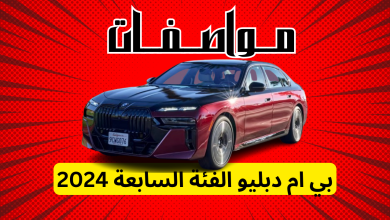 مواصفات بي ام دبليو الفئة السابعة 2024