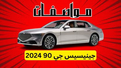 مواصفات جينيسيس جي 90 2024