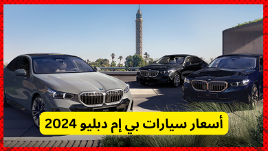 أسعار سيارات بي إم دبليو 2024