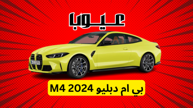 عيوب بي ام دبليو M4 2024