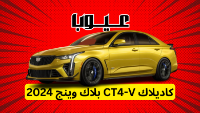 عيوب كاديلاك CT4-V بلاك وينج 2024