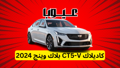 عيوب كاديلاك CT5-V بلاك وينج 2024