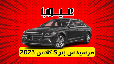 عيوب مرسيدس بنز S كلاس 2025