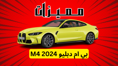 مميزات بي ام دبليو M4 2024