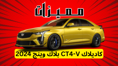 مميزات كاديلاك CT4-V بلاك وينج 2024