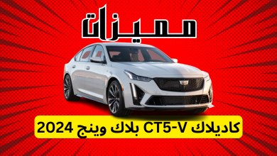 مميزات كاديلاك CT5-V بلاك وينج 2024