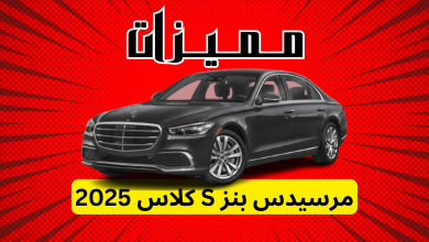 مميزات مرسيدس بنز S كلاس 2025