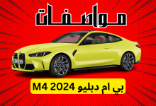 مواصفات بي ام دبليو M4 2024