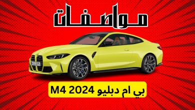 مواصفات بي ام دبليو M4 2024