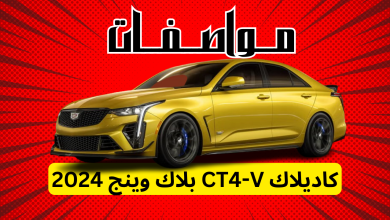 مواصفات كاديلاك CT4-V بلاك وينج 2024