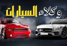 وكلاء السيارات