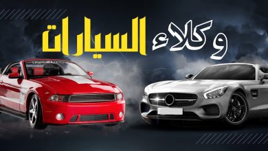 وكلاء السيارات