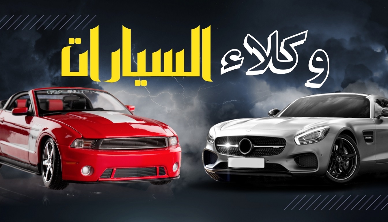 وكلاء السيارات